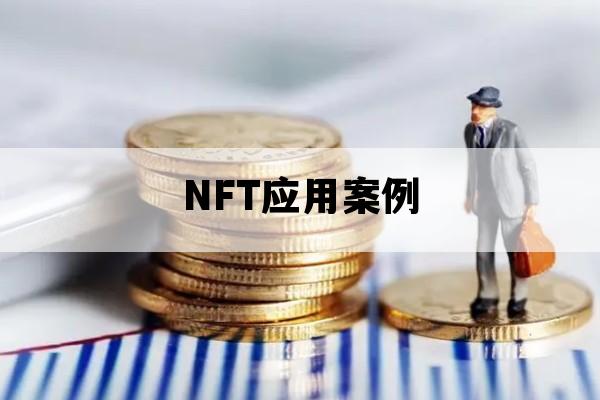 NFT应用案例_NFT的应用