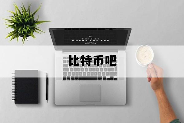 比特币吧_比特币吧加息