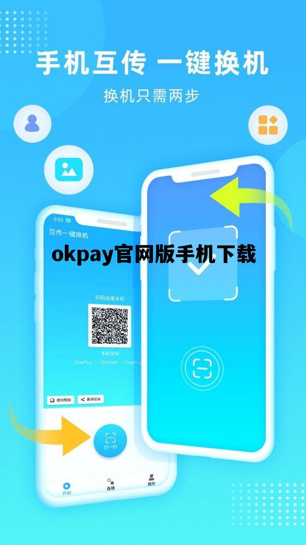 关于okpay官网版手机下载的信息