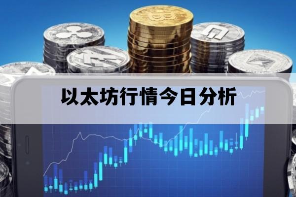 以太坊行情今日分析_以太坊今日行情走势分析