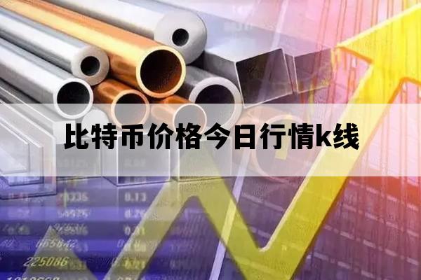 比特币价格今日行情k线_比特币今日价格K线图行情
