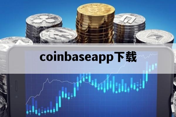 coinbaseapp下载_coinbase苹果手机下载