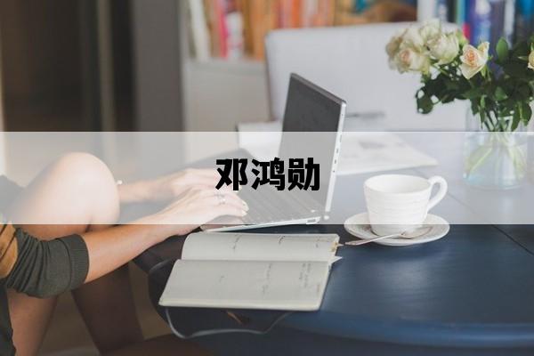 邓鸿勋_邓鸿的简历