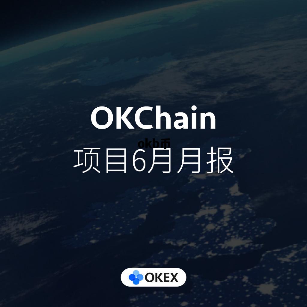 okb币，okb币和okt币哪个更有潜力