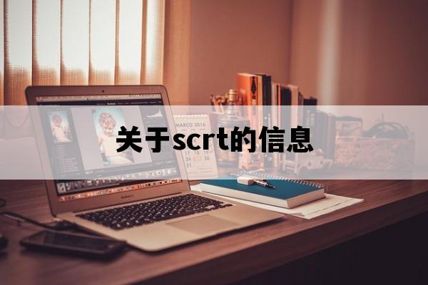 关于scrt的信息_scrert