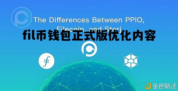 fil币钱包正式版优化内容，fil币官方app中文版下载