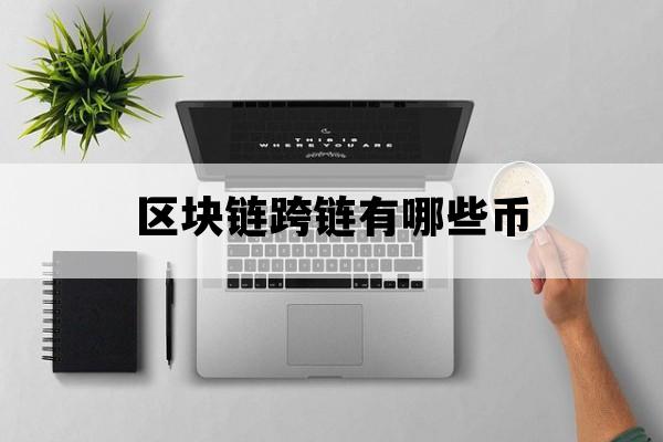 区块链跨链有哪些币_区块链跨链交易