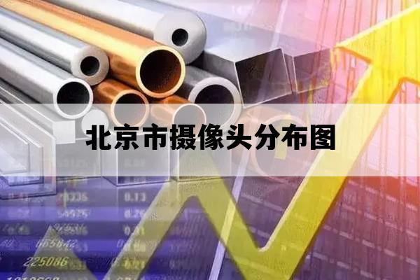 北京市摄像头分布图_北京图像采集区的摄像头