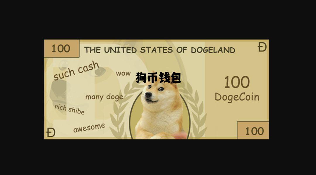 狗币钱包，狗币钱包地址