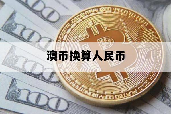 澳币换算人民币_58000澳币换算人民币