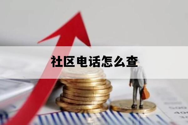 社区电话怎么查_社区电话怎么查询