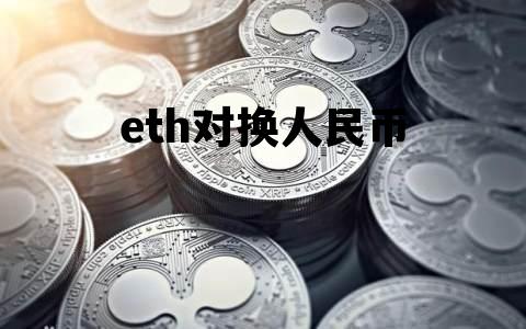 eth对换人民币，eth怎么卖出去换人民币
