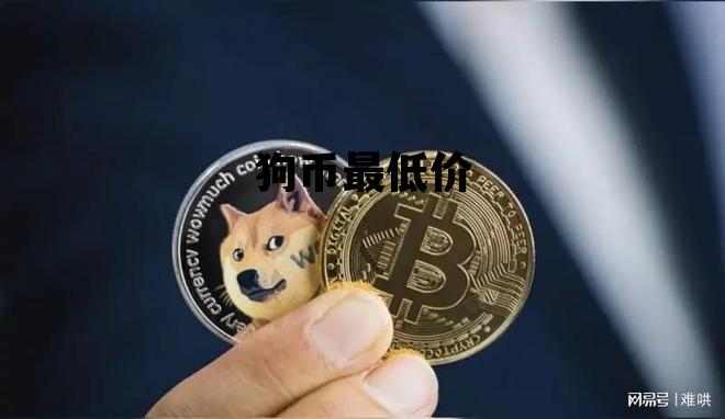 狗币最低价，狗币最高价格多少钱