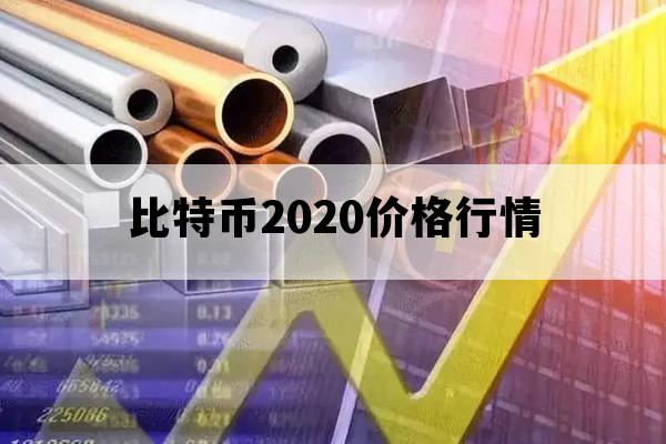 比特币2020价格行情_比特币2020年价格图表