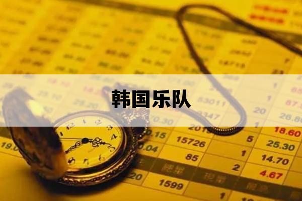 韩国乐队_韩国乐队野菊花