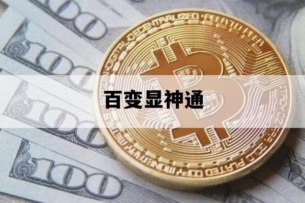 百变显神通_百变显神通百度网盘