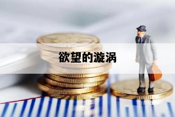 欲望的漩涡_迷失在欲望的漩涡