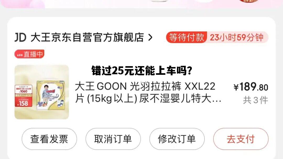 错过25元还能上车吗？，错过25元还能上车吗英语