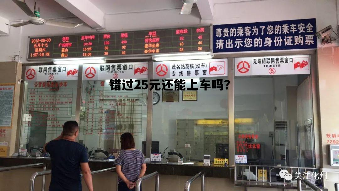 错过25元还能上车吗？，错过25元还能上车吗英语