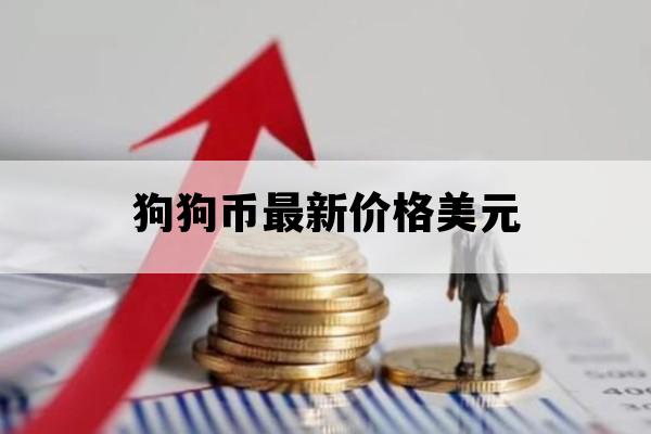 狗狗币最新价格美元_狗狗币最新价格美元新浪财经