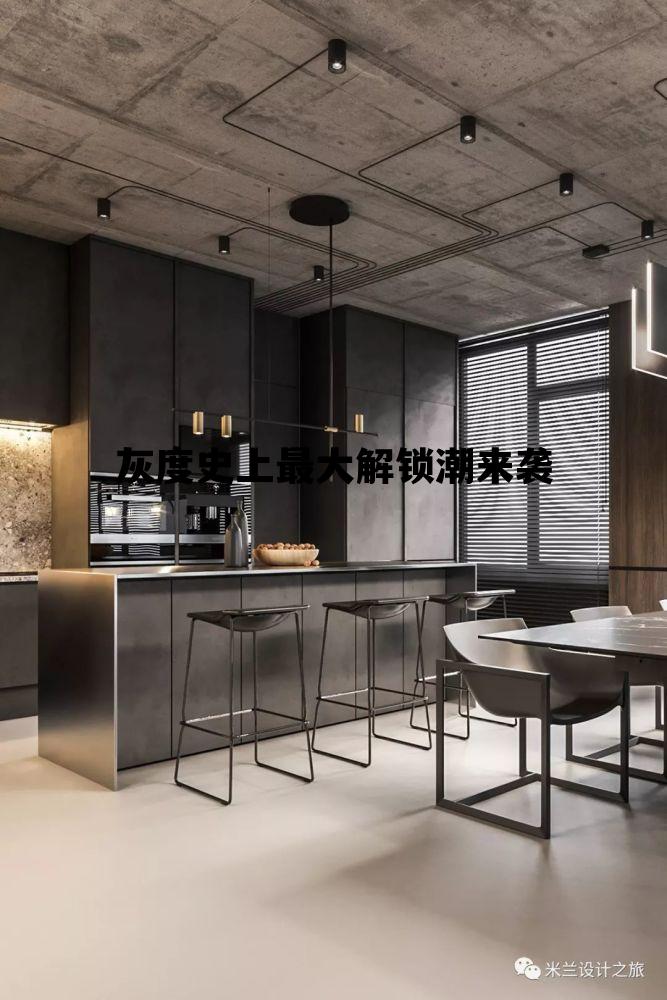 包含灰度史上最大解锁潮来袭的词条