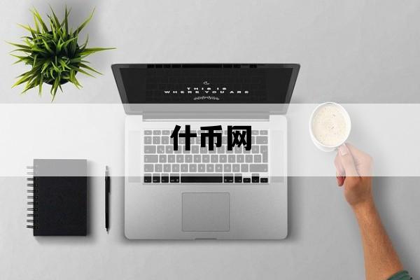 什币网_什币网app官方下载