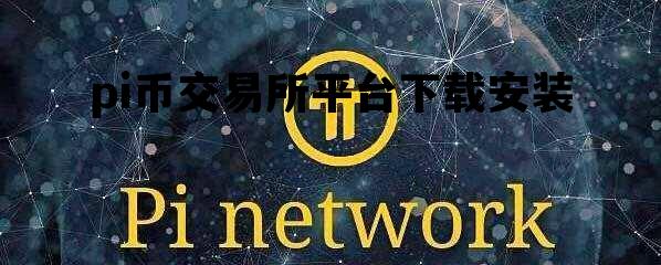 pi币交易所平台下载安装的简单介绍