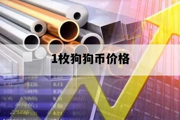 1枚狗狗币价格_一枚狗币多少钱
