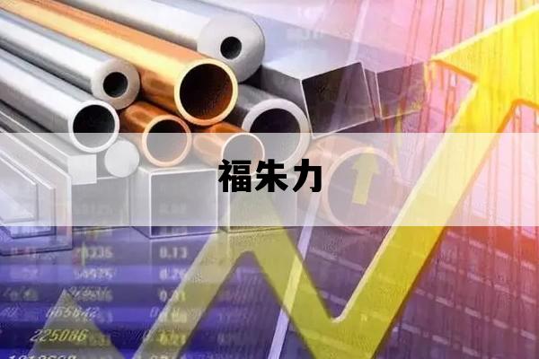 福朱力_朱福是什么