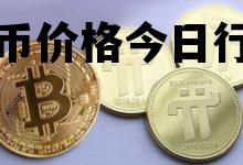 pi币价格今日行情，pi币价格今日行情币巴巴