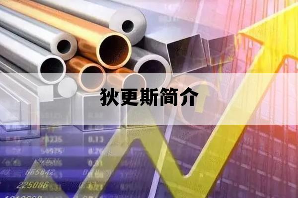 狄更斯简介_关于狄更斯