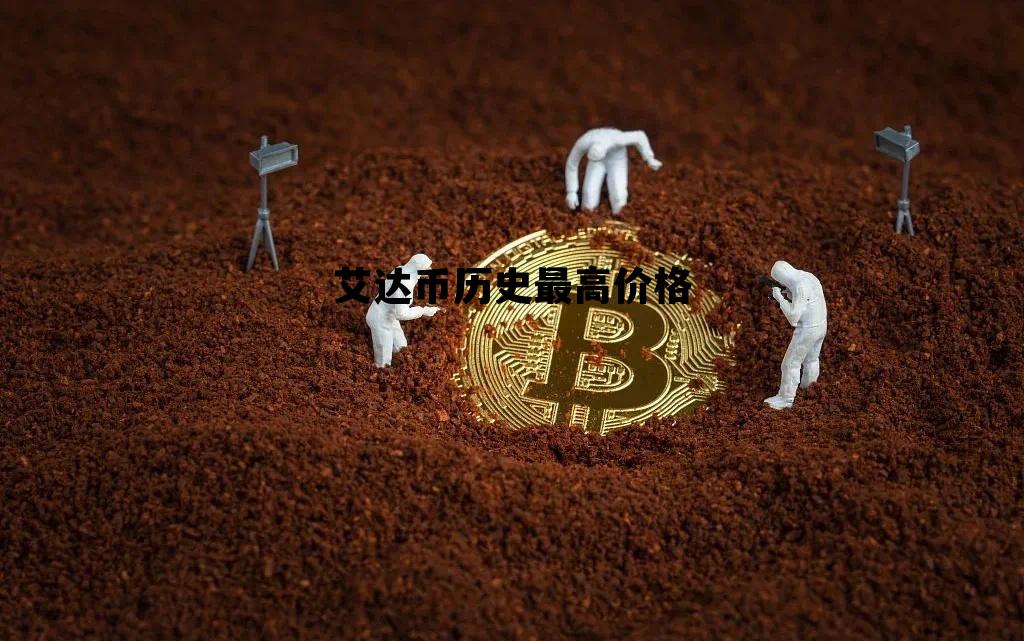 艾达币历史最高价格，艾达币2018年价格
