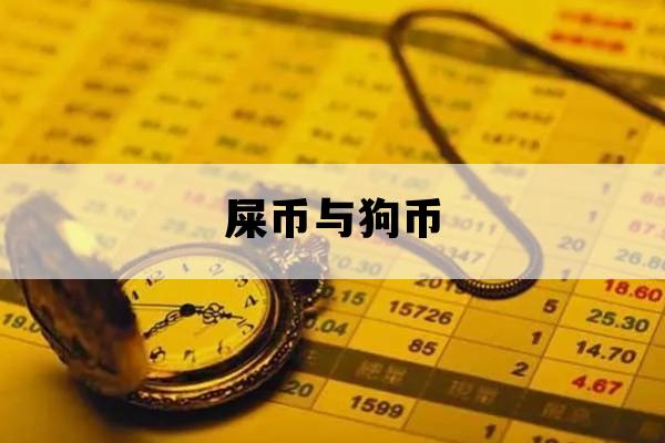屎币与狗币_屎币就是狗狗币吗