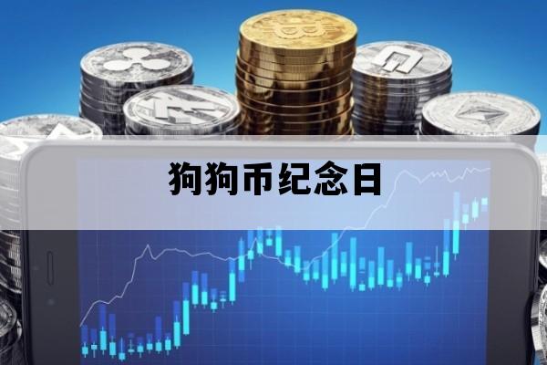 狗狗币纪念日_狗纪念金币价格