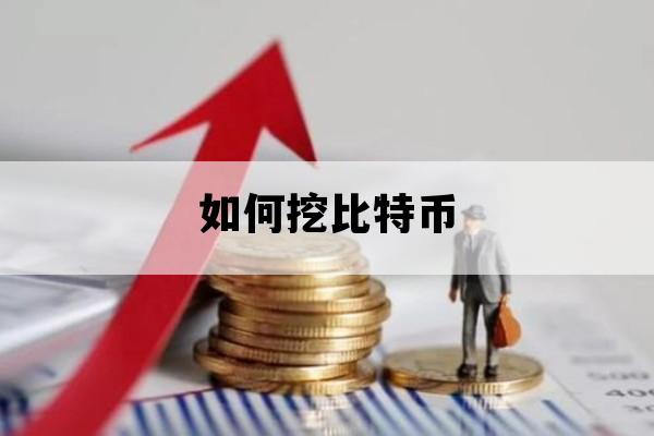 如何挖比特币_如何挖比特币教程