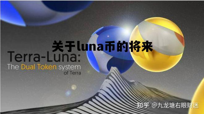 关于luna币的将来，luna币为啥涨了这么多