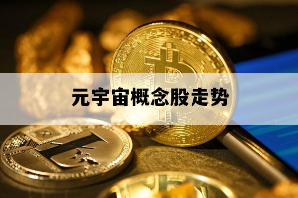 元宇宙概念股走势_元宇宙概念股美股