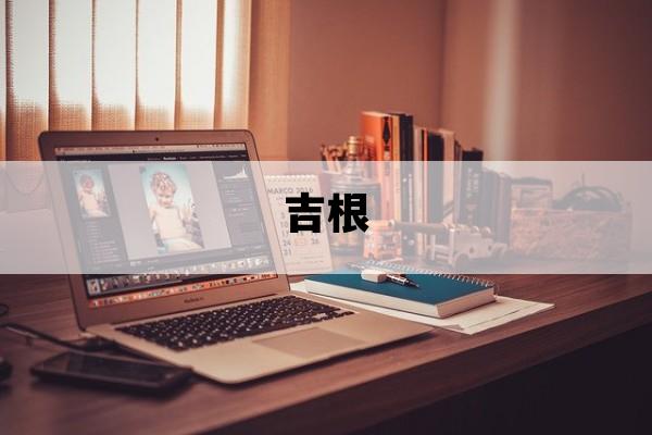 吉根_吉根林