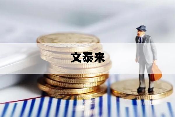 文泰来_文泰来取自什么成语