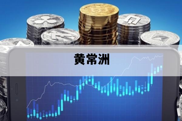 黄常洲_黄常洲身高