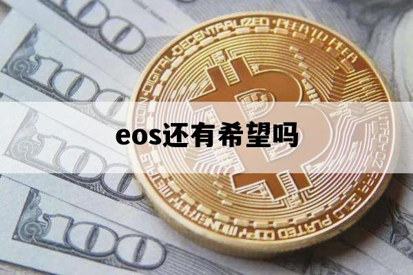 eos还有希望吗_eos还有机会吗
