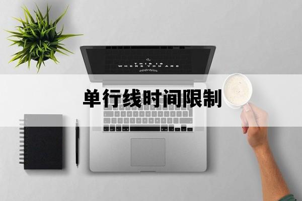 单行线时间限制_单行线时间限制多少秒