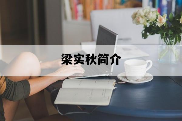 梁实秋简介_梁实秋简介及作品蓦然一惊