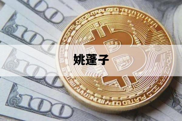 姚蓬子_姚子青属什么