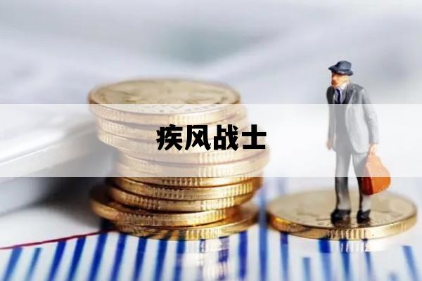 疾风战士_疾风战士 动漫