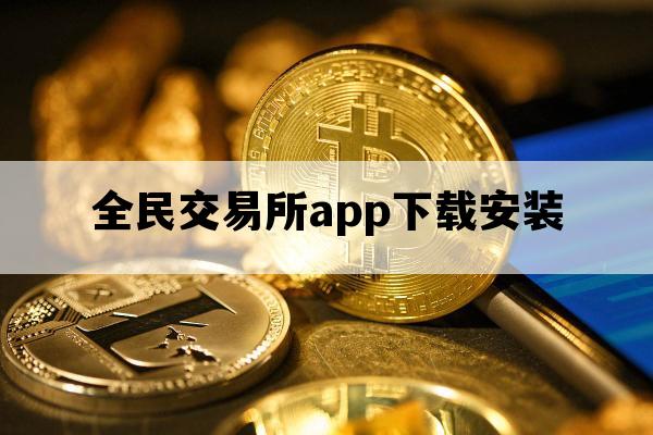 全民交易所app下载安装_全网交易所下载app