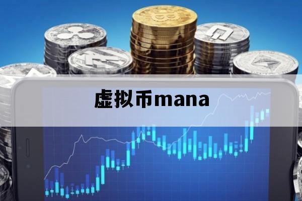 虚拟币mana_虚拟币ma指标
