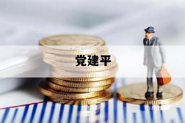 党建平_党建平台微感悟一句话