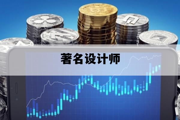 著名设计师_著名设计师及作品