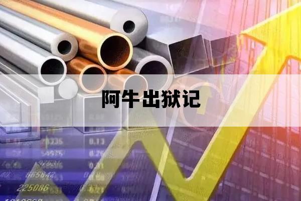 阿牛出狱记_阿牛出狱记 下载